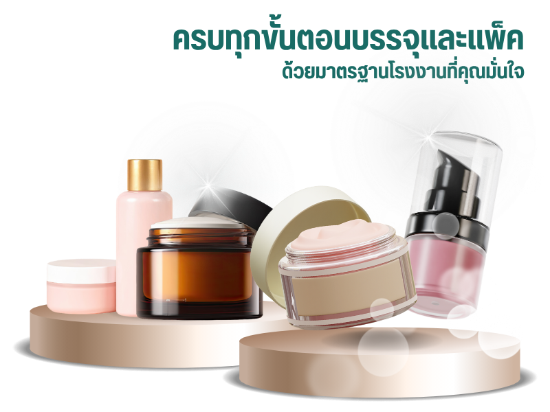 โรงงานบรรจุครีมครบวงจร ปทุมธานี